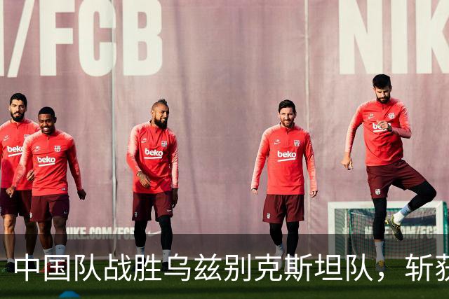 中国队战胜乌兹别克斯坦队，斩获一枚宝贵的亚运铜牌