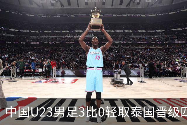中国U23男足3比0轻取泰国晋级四强，安东尼奥也会踢高压