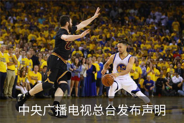 中央广播电视总台发布声明