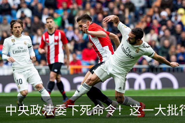 中央政法委下死命令！这一大批行为将被从严查处，一个都不放过！