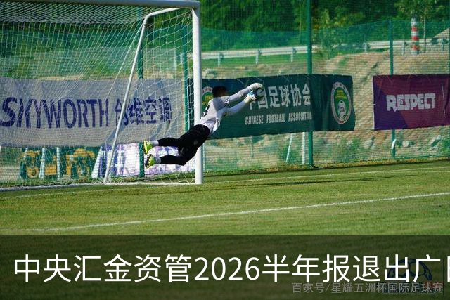 中央汇金资管2026半年报退出广日股份前十大股东名单！