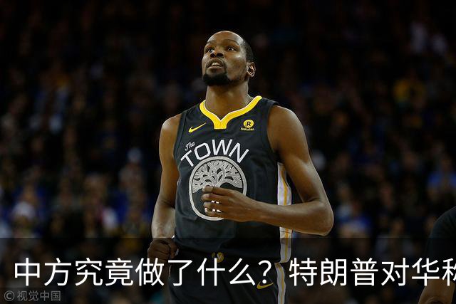 中方究竟做了什么？特朗普对华称呼变了，对台态度更是突然大转向