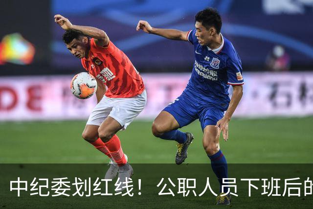 中纪委划红线！公职人员下班后的饭局，有5种情况将严肃问责！