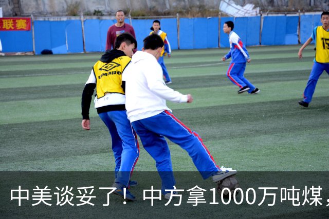 中美谈妥了！中方拿1000万吨煤，换美国降税？这步棋没那么简单