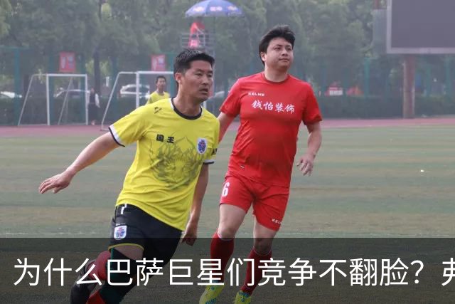 为什么巴萨巨星们竞争不翻脸？弗里克到底施了什么魔法？