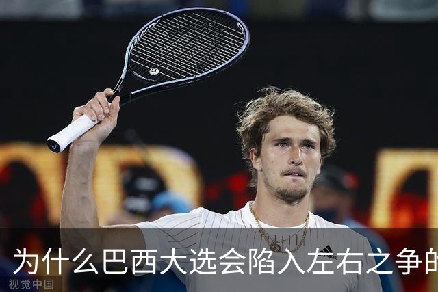 为什么巴西大选会陷入左右之争的困局？