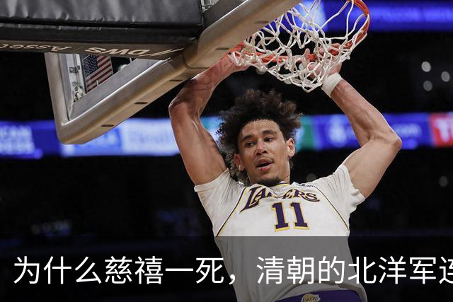 为什么慈禧一死，清朝的北洋军连皇帝都指挥不动？答案非常现实