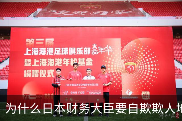 为什么日本财务大臣要自欺欺人地“演戏”？