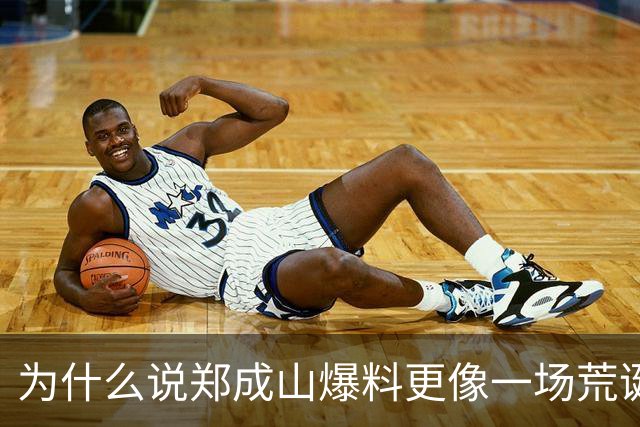 为什么说郑成山爆料更像一场荒诞闹剧？