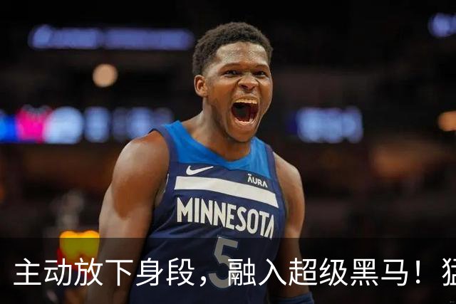 主动放下身段，融入超级黑马！猛龙或成东部豪门球队的真正克星