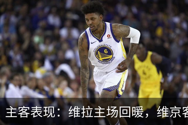 主客表现：维拉主场回暖，维京客场有韧性