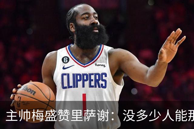 主帅梅盛赞里萨谢：没多少人能那样限制亚历山大