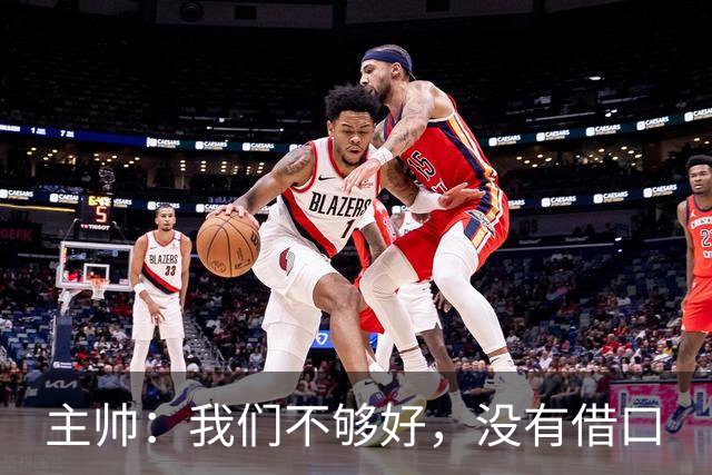 主帅：我们不够好，没有借口