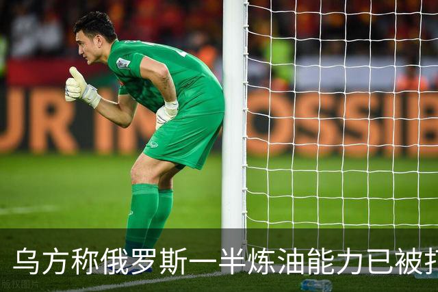 乌方称俄罗斯一半炼油能力已被打掉，普京承认：损失约1%GDP