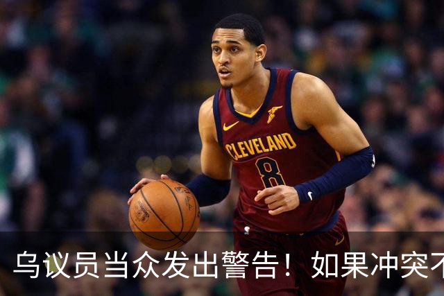 乌议员当众发出警告！如果冲突不能结束，乌克兰军人将白白送命？