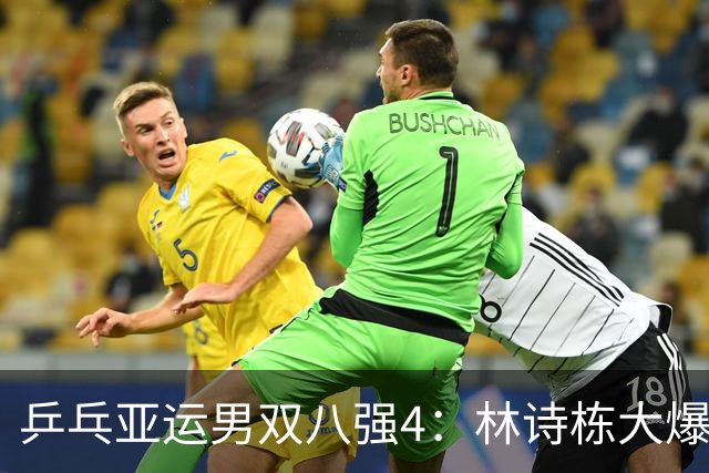 乒乓亚运男双八强4：林诗栋大爆发四连胜13-0，挑战松岛+户上组合
