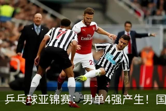 乒乓球亚锦赛：男单4强产生！国乒两席，削球手晋级，小温战张本