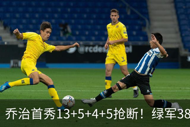 乔治首秀13+5+4+5抢断！绿军38分大胜76人，狂飙22记三分强势自证