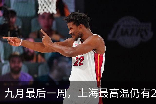 九月最后一周，上海最高温仍有27℃，冷空气已预订“十一”档期