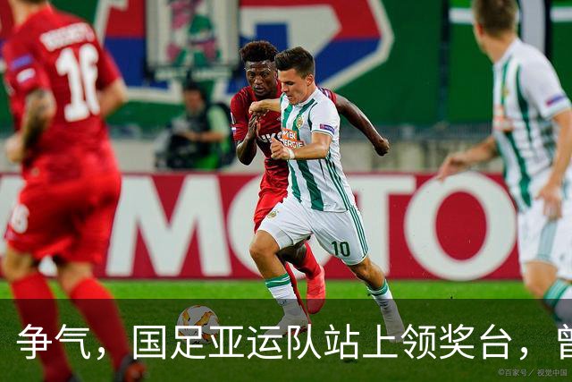 争气，国足亚运队站上领奖台，曾被伊朗球员轻视不是争冠对手