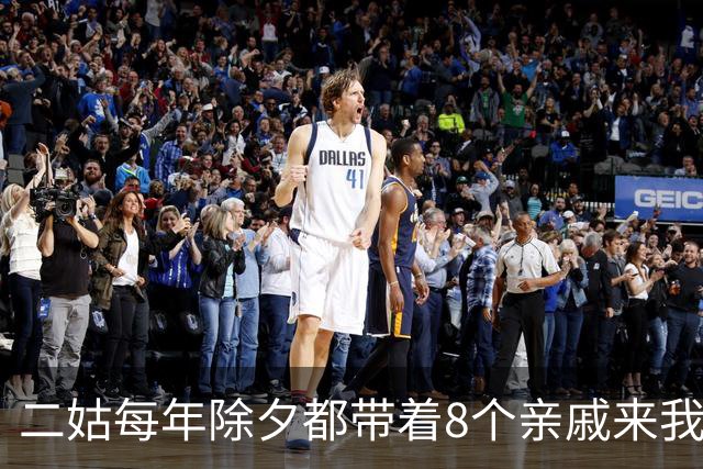 二姑每年除夕都带着8个亲戚来我家吃饭，今年我们全家提前去了厦门