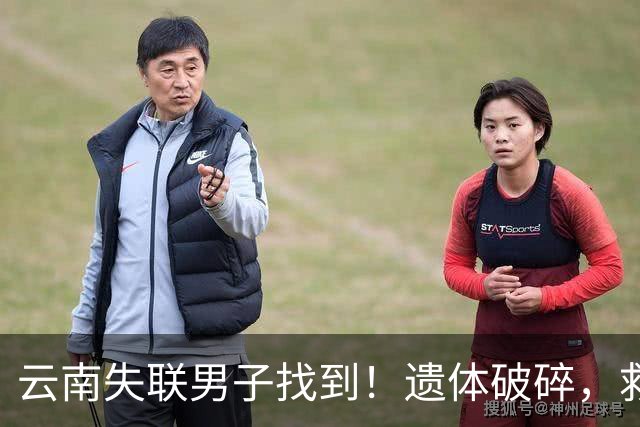 云南失联男子找到！遗体破碎，救援队曝内幕，真正死因至今成谜