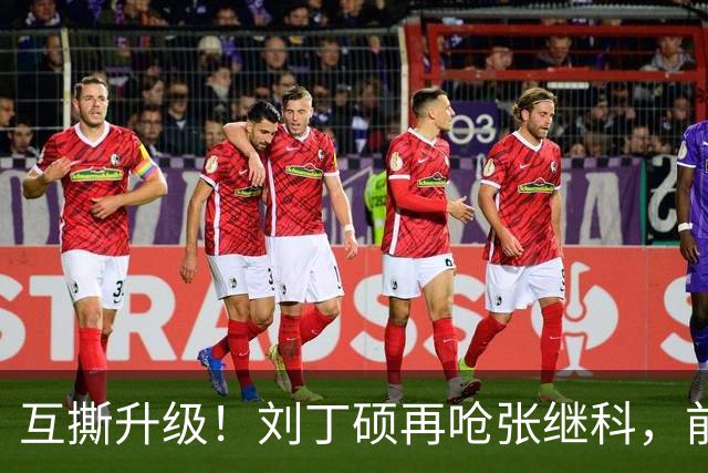 互撕升级！刘丁硕再呛张继科，前国手直播间因25元课程彻底撕破脸