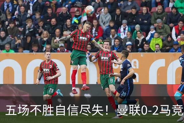 五场不胜自信尽失！曼联0-2马竞，卡里克在帅位还会待多久？