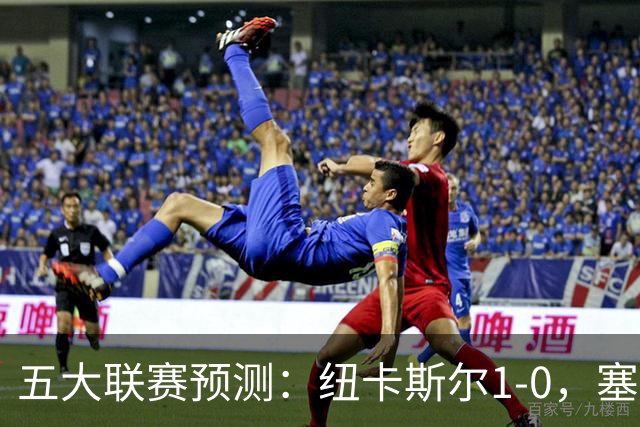 五大联赛预测：纽卡斯尔1-0，塞维利亚1-1，亚特兰大2-1，都灵1-1