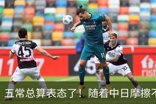 五常总算表态了！随着中日摩擦不断加剧，五个常任理事国不再保持沉默，纷纷亮出立场：这一回各自到底站哪边，结果出乎外界预料！