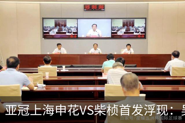 亚冠上海申花VS柴桢首发浮现：吴曦高天意坐镇，特谢拉领衔进攻，阿苏埃冲锋