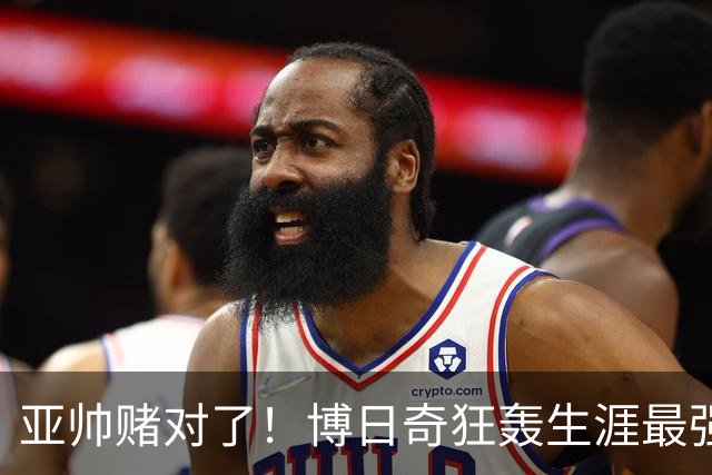 亚帅赌对了！博日奇狂轰生涯最强一战，阿祖布克离队倒计时？