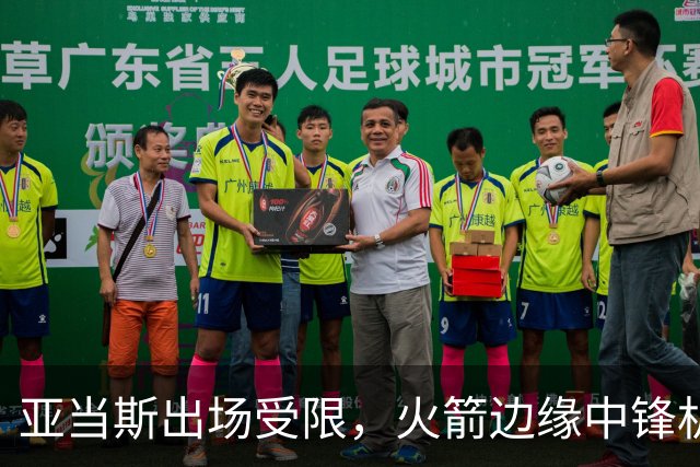 亚当斯出场受限，火箭边缘中锋机会来了！留队2选1？或组4塔阵容