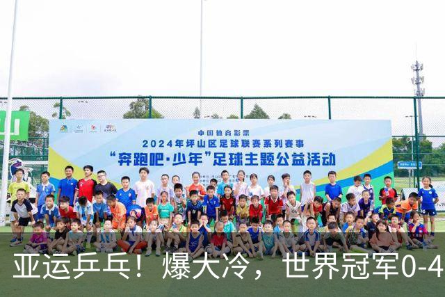 亚运乒乓！爆大冷，世界冠军0-4出局，早田希娜获奖牌，莎莎险胜