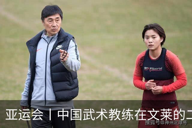 亚运会丨中国武术教练在文莱的二十年“功夫答卷”