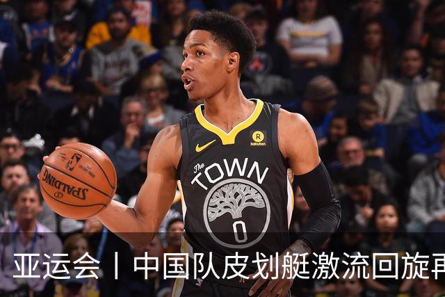 亚运会丨中国队皮划艇激流回旋再获一金一银