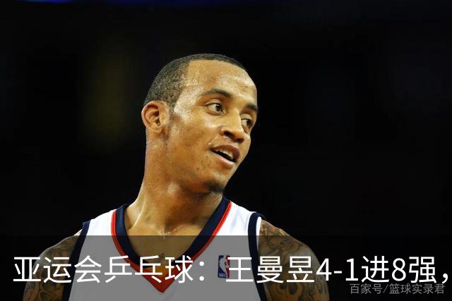 亚运会乒乓球：王曼昱4-1进8强，孙颖莎0-4落后11-8逆转，2-0领先