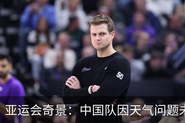 亚运会奇景：中国队因天气问题未战而败，判定孟加拉国进板球 4 强