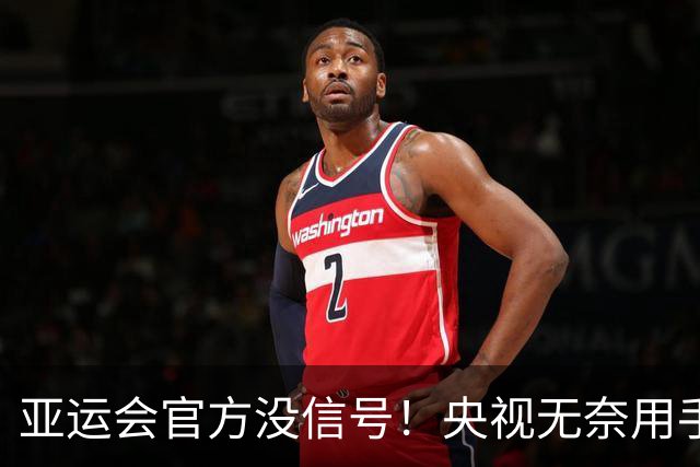 亚运会官方没信号！央视无奈用手机直播国乒比赛 3台手机3个机位