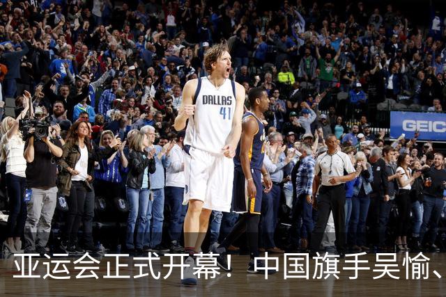 亚运会正式开幕！中国旗手吴愉、胡明轩亮眼，首日比赛看点足