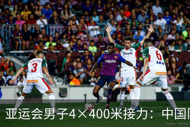 亚运会男子4×400米接力：中国队3分02秒15完赛，小组第3晋级决赛
