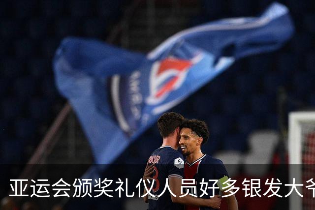 亚运会颁奖礼仪人员好多银发大爷大妈，刻意安排？