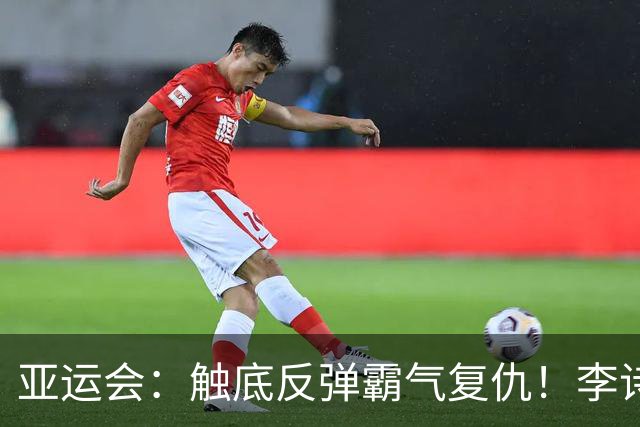 亚运会：触底反弹霸气复仇！李诗沣2-0横扫阿尤什，决赛一步之遥