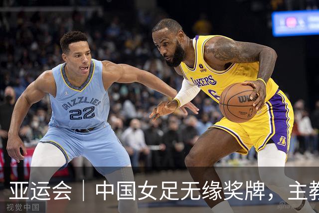亚运会｜中国女足无缘奖牌，主教练米利西奇下课几成定局
