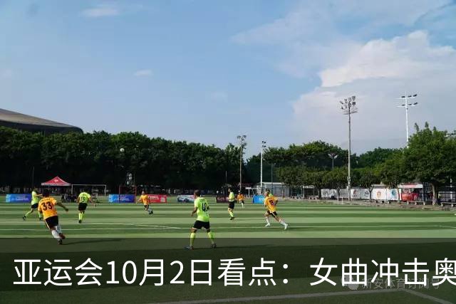 亚运会10月2日看点：女曲冲击奥运资格 网球女单中国“德比”