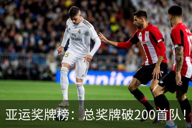 亚运奖牌榜：总奖牌破200首队！中国单日12金 总计119金48银38铜领跑