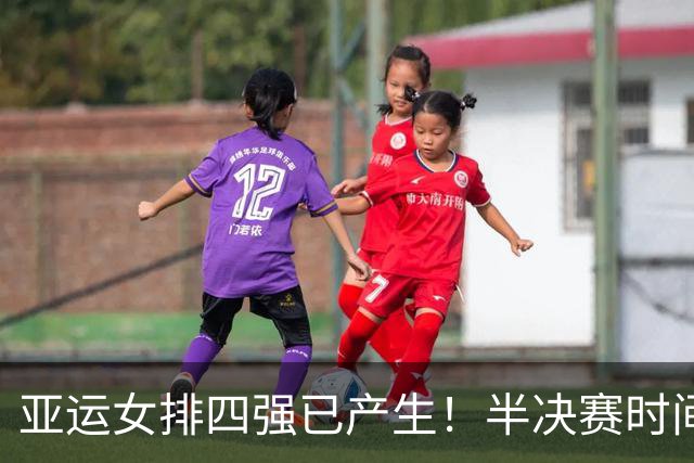 亚运女排四强已产生！半决赛时间敲定 中国女排手握大法宝 胜算十足