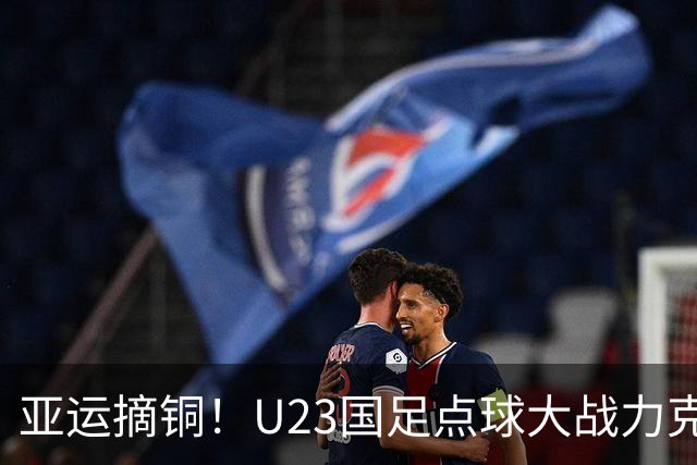亚运摘铜！U23国足点球大战力克乌兹别克 李昊两扑点王钰栋世界波