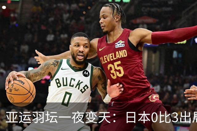 亚运羽坛一夜变天：日本0比3出局，韩国2比3饮恨，国羽3比2逃生