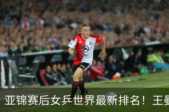 亚锦赛后女乒世界最新排名！王曼昱稳居榜首，陈熠夺冠上升一位